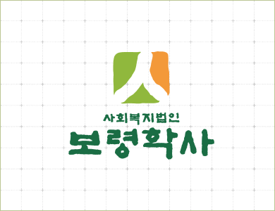 사회복지법인 보령학사CI